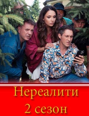 Нереалити 2 сезон