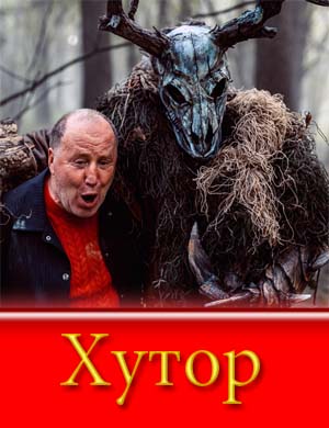 Х..у.т-о-р (2025)