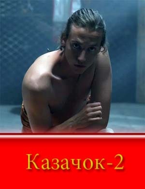 Каза.чок-2 сезон