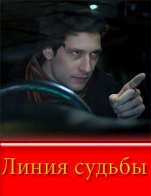 Л..и.н-и-я с..у.д-ь-б-ы (2025)