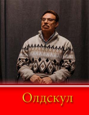О-л-д-скул (2025)
