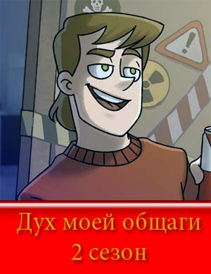 Дух моей общаги 2 сезон