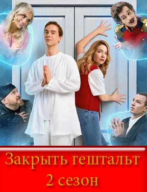 Закрыть гештальт 2 сезон