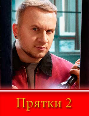 Прятки 2 сезон
