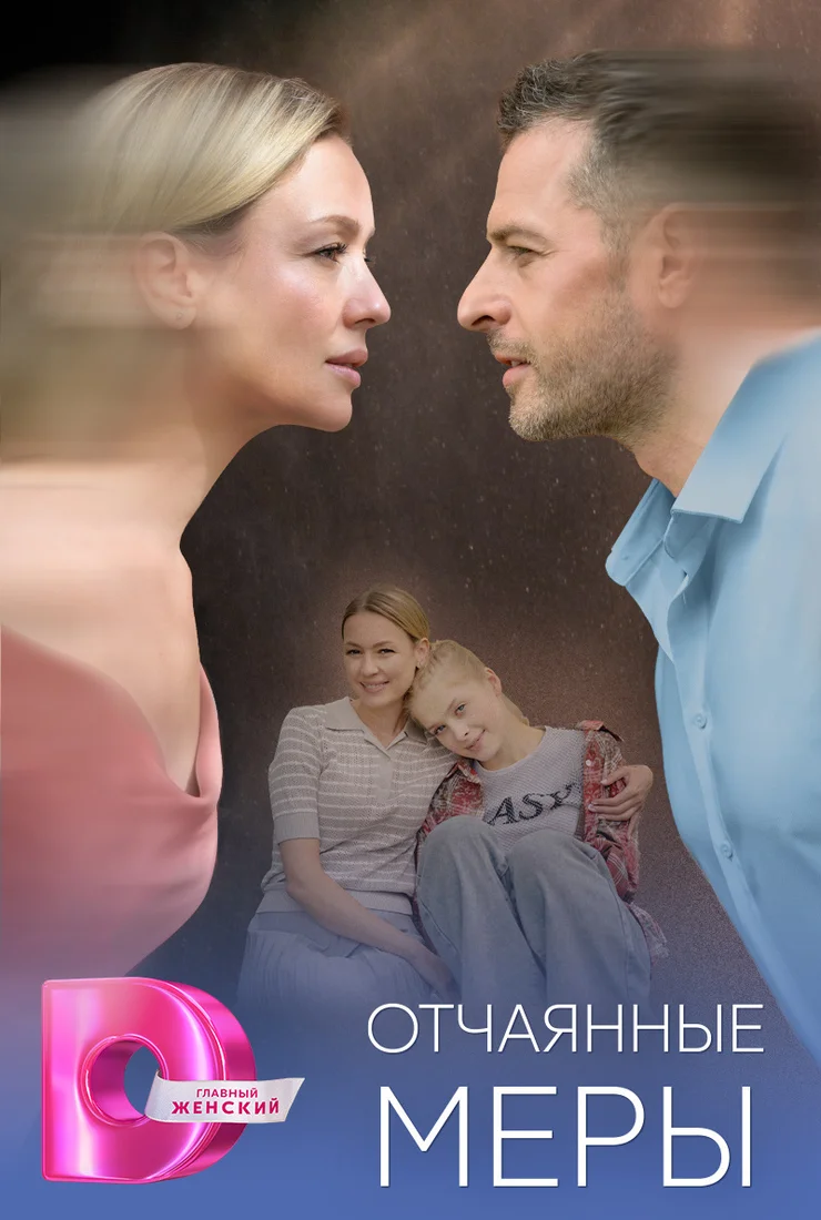 Отчаянные меры (2025)