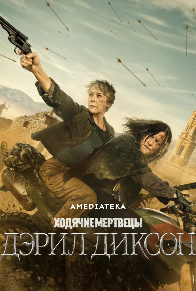 Дэрил Диксон 3 сезон