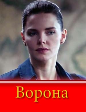 Ворона (2018)