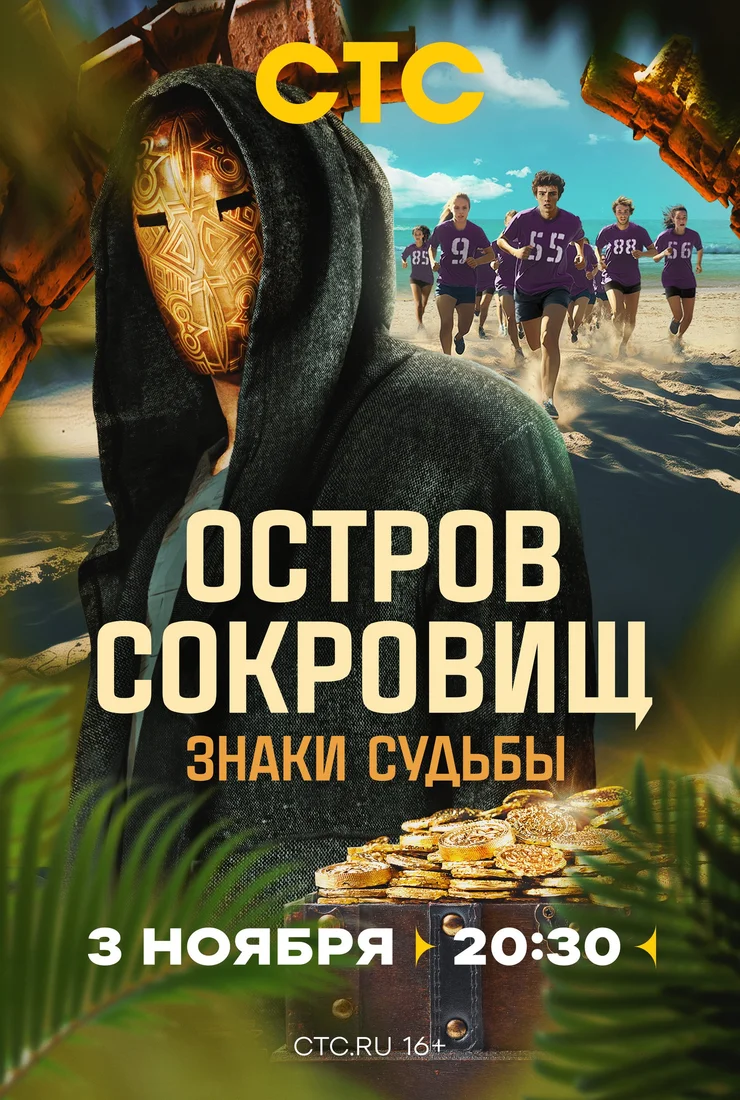 Остров сокровищ Знаки судьбы 2 сезон