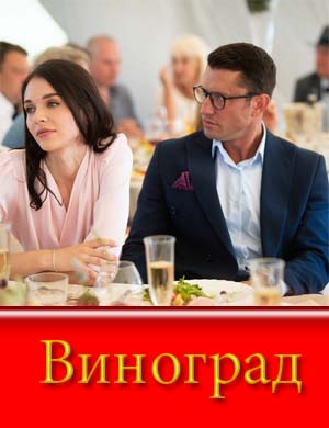 Виноград (2025)