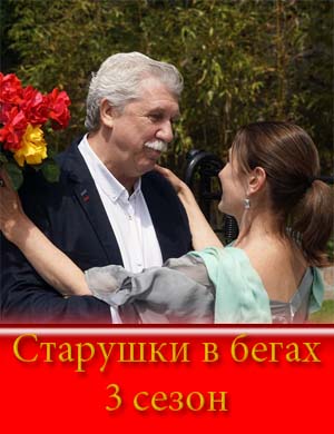 Старушки в бегах 3 сезон