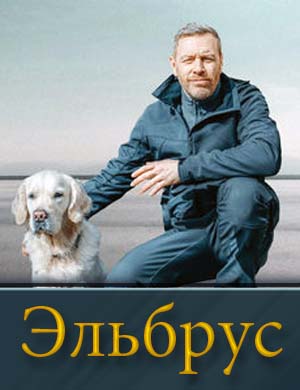 Эльбрус (2025)