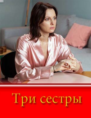 Три сестры (2025)