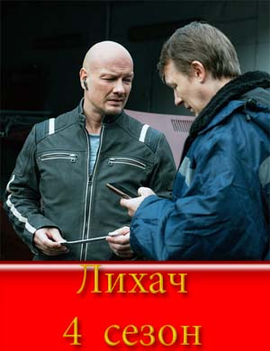 Лихач 4 сезон