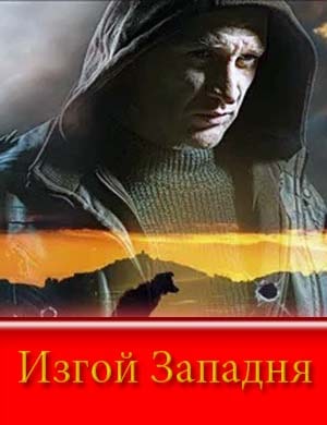 Изгой Западня (2025)