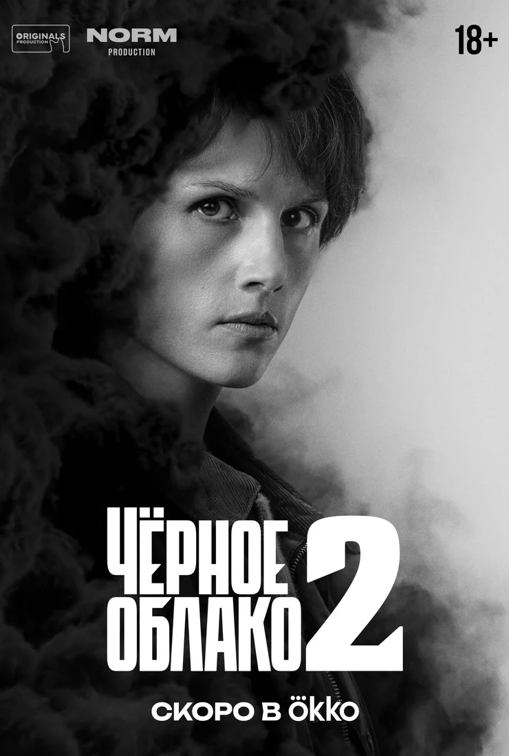 Чёрное облако 2 сезон