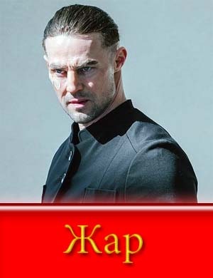 Жар (2025)