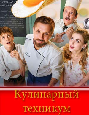 Кулинарный техникум