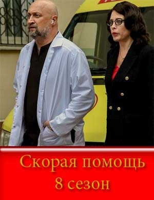 Скорая помощь 8 сезон